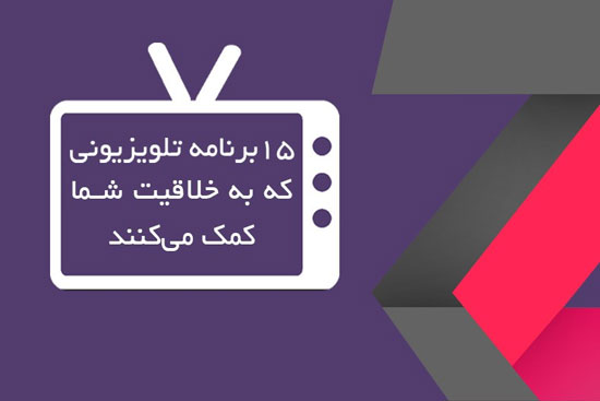 15برنامه ی تلویزیونی که به خلاقیت شما کمک می کنند