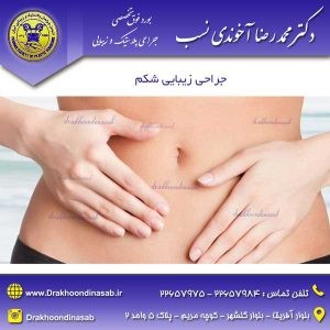 دکتر محمد رضا آخوندی نسب - جراحی پلاستیک و زیبایی