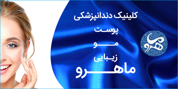مدرنترین مرکز تخصصی دندانپزشکی، پوست، مو و زیبایی ماهرو