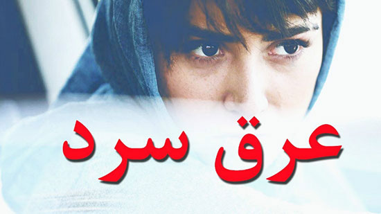 نقد فیلم عرق سرد، مرثیه‌ای برای قوانین ضد زن