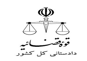 دستور ویژه دادستان کل کشور در پی هتک حرمت به ساحت مقدس حضرت رقیه (س) در یک روزنامه
دادستانی کل کشور