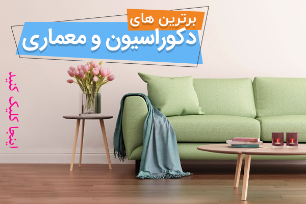 ۲۴ سبک مهم دکوراسیون داخلی ۲۴ سبک مهم دکوراسیون داخلی