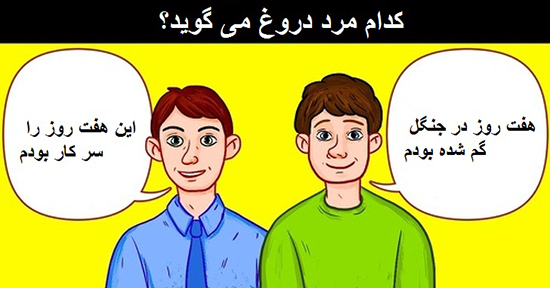 معماهای ظاهرا ساده که هوش و قدرت استدلال تان را میسنجند! معماهای ظاهرا ساده که هوش و قدرت استدلال تان را میسنجند!