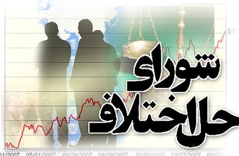 سازش در 4 پرونده به ارزش ۹۹۰ میلیون در شورای حل اختلاف شورای حل اختلاف