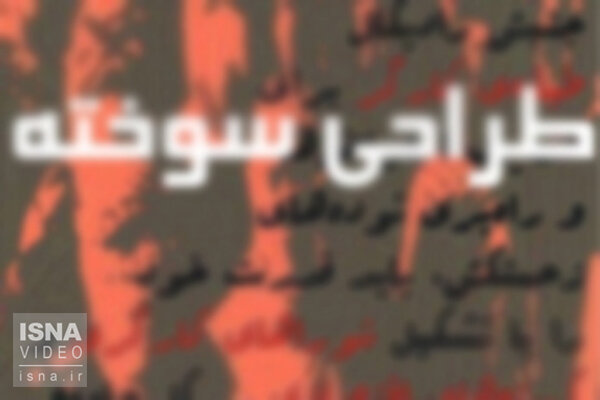 ویدئو / امروز با فضای مجازی؛ جنجال توئیتری بر سر #طراحی_سوخته طراحی سوخته