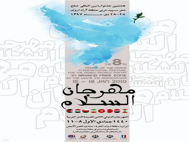 پوستر هشتمین جشنواره بین‌المللی شعر سپید عربی