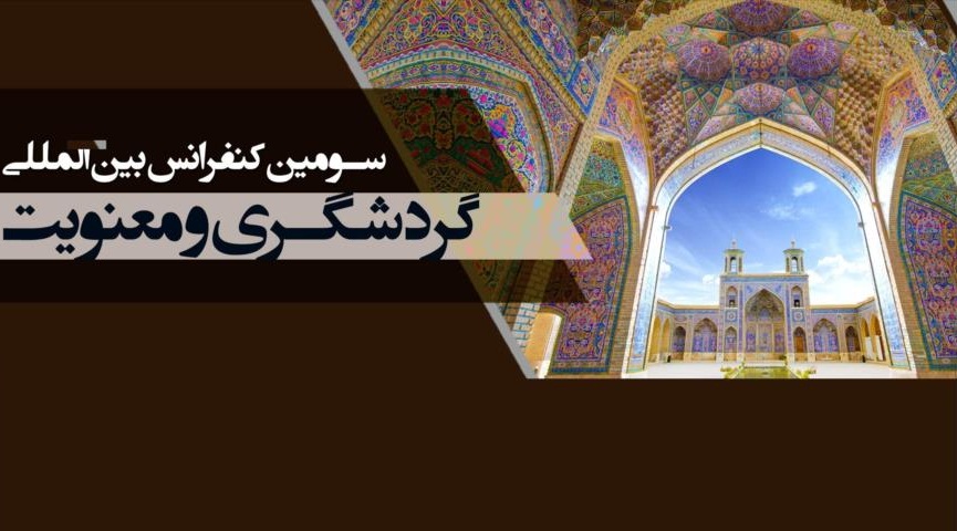 سومین کنفرانس بین‌المللی گردشگری و معنویت