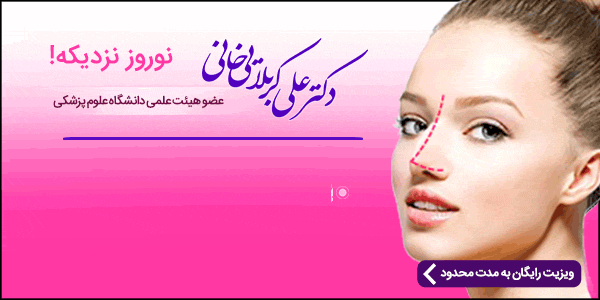 جراح پلاستیک بینی سینه شکم لیپوماتیک و پیکرتراشی - دکتر علی کربلاییخانی جراح پلاستیک بینی سینه شکم لیپوماتیک و پیکرتراشی - دکتر علی کربلاییخانی
