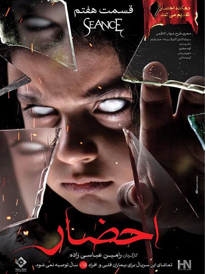 دانلود سریال احضار قسمت هفتم
