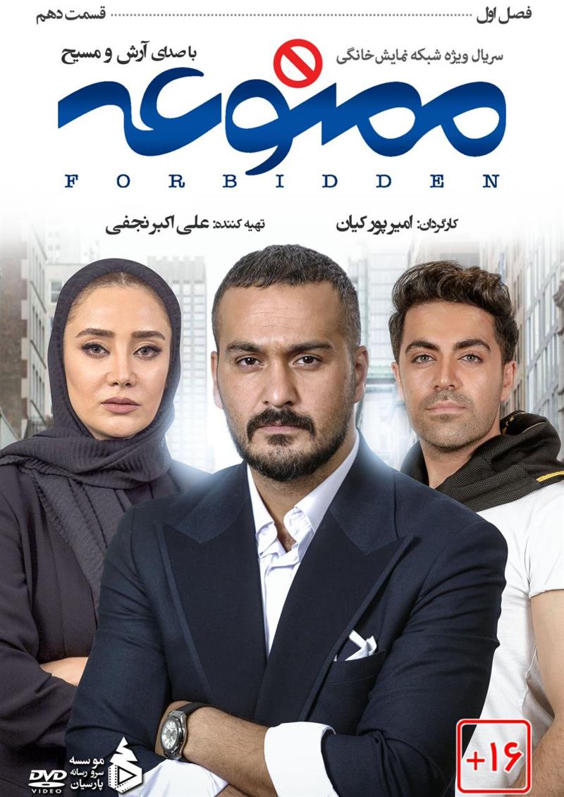 دانلود سریال ممنوعه قسمت دهم