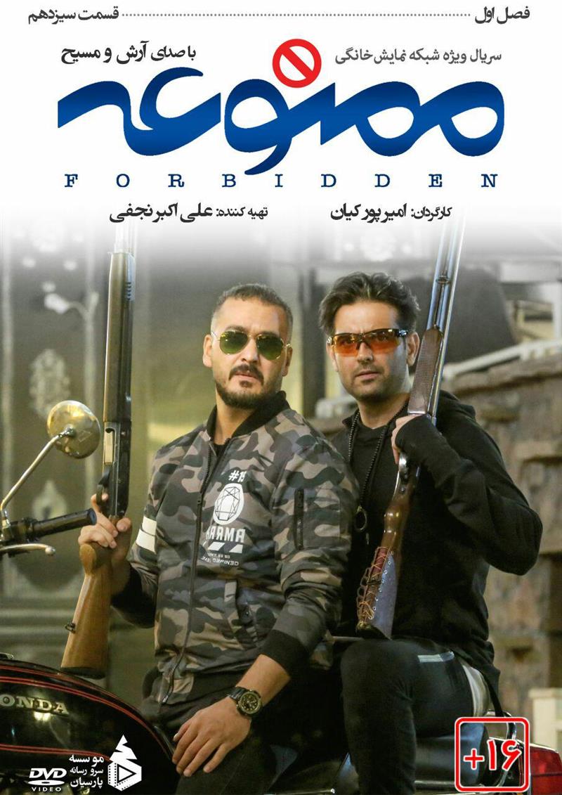 دانلود سریال ممنوعه قسمت سیزدهم