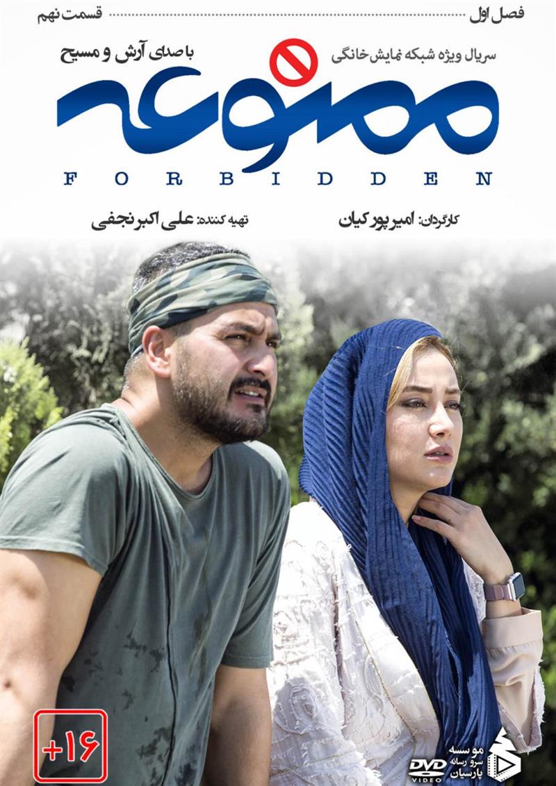 دانلود سریال ممنوعه قسمت نهم