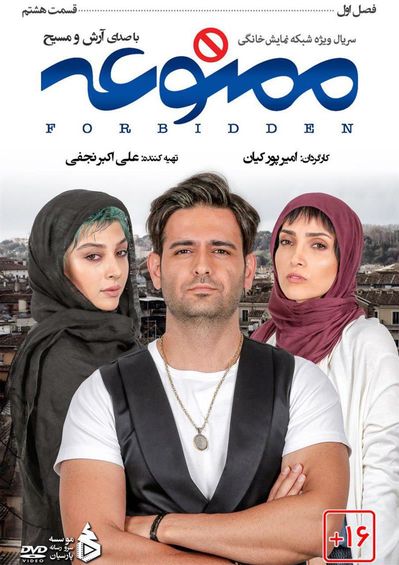 دانلود سریال ممنوعه قسمت هشتم