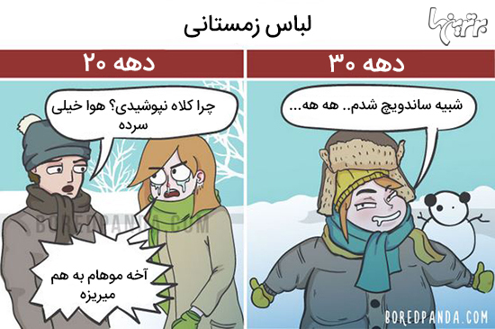 کمیک های جالب از تفاوت های دهه 20 و 30 زندگی کمیک های جالب از تفاوت های دهه 20 و 30 زندگی