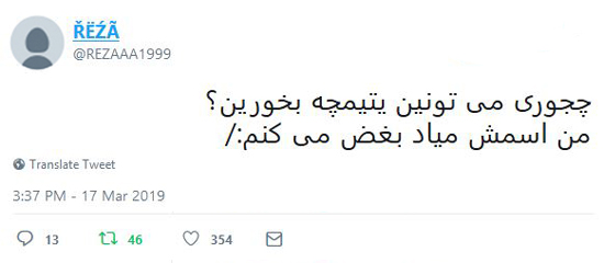 شوخی‌های جالب شبکه‌های اجتماعی؛ آهنگ جدید مرتضی پاشایی!