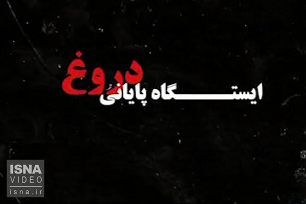 ویدئو / امروز با فضای مجازی؛ واکنشها به «ایستگاه پایانی دروغ» ایستگاه پایانی دروغ