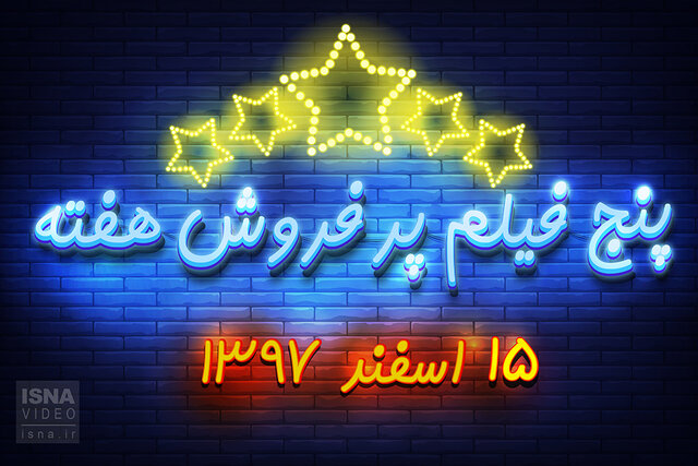 ویدئو / پنج فیلم پرفروش هفته - ۱۵ اسفند ۹۷ 15.jpg