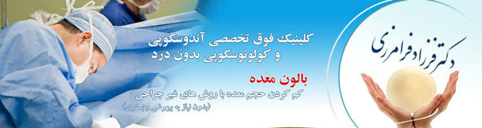 بالون معده با دکتر فرزاد فرامرزی