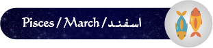 فال روزانه ۱۷/ ۰۱/ ۱۳۹۸