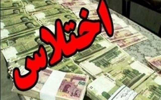 بازداشت ۴ پرسنل آموزش و پرورش سرباز به جرم اختلاس ۵ میلیاردی اختلاس