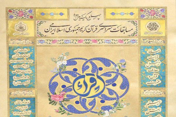 مسابقات قرآن
