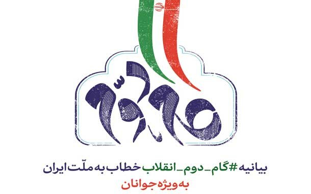 پیروان ولیفقیه باید بیانیه گام دوم را جدی بگیرند بیانیه گام دوم انقلاب