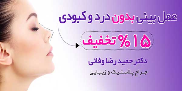 جراحی زیبایی بینی بدون درد و کبودی