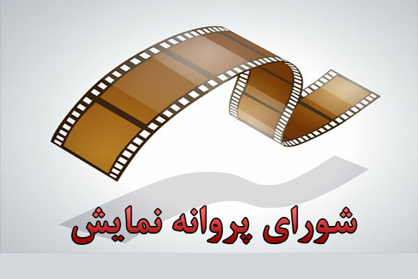 شورای پروانه نمایش