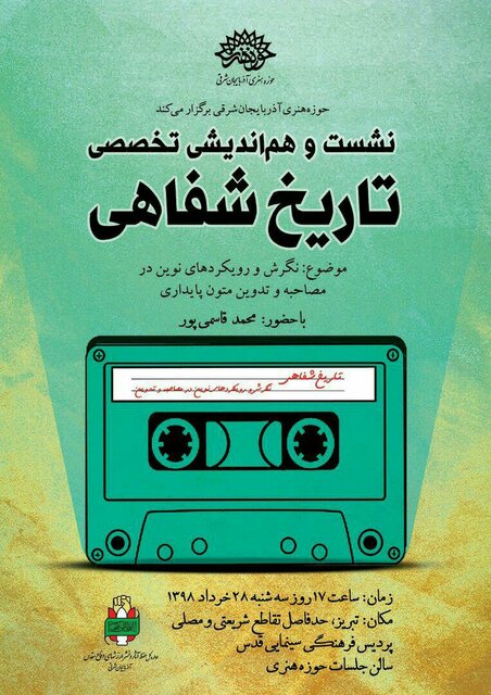 تاریخ شفاهی