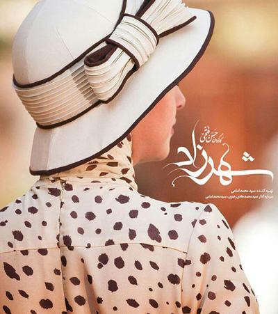 در فصل دوم شهرزاد قرار است چه اتفاقاتی بیفتد؟ در فصل دوم شهرزاد قرار است چه اتفاقاتی بیفتد؟