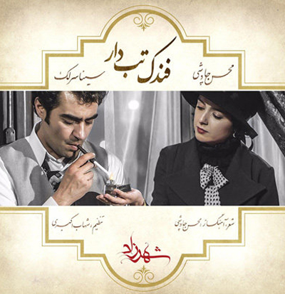 در فصل دوم شهرزاد قرار است چه اتفاقاتی بیفتد؟ در فصل دوم شهرزاد قرار است چه اتفاقاتی بیفتد؟