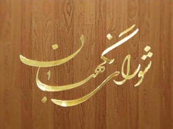 شورای نگهبان