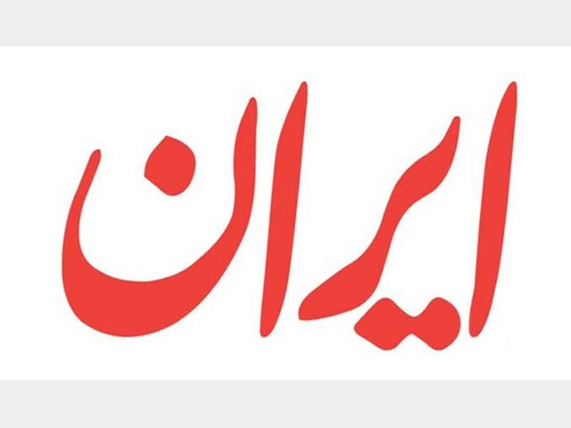 پشت پرده پیشنهاد پمپئو برای سفر به ایران لوگوی روزنامه ایران