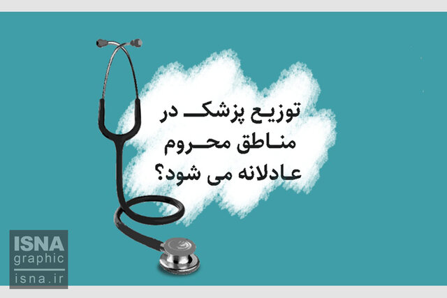 موشنگرافی / توزیع پزشک در مناطق محروم، عادلانهتر میشود؟ cover_ok.jpg