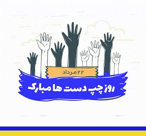 زندگی چپ دست‌ها ‌در دنیای راست دست‌ها!