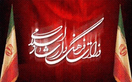 وزارت ارشاد