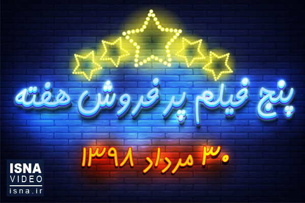پنج فیلم پرفروش هفته - ۳۰ مرداد ۹۸