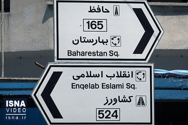 ویدئو / همهچیز درباره کدگذاری معابر تهران images.jpg