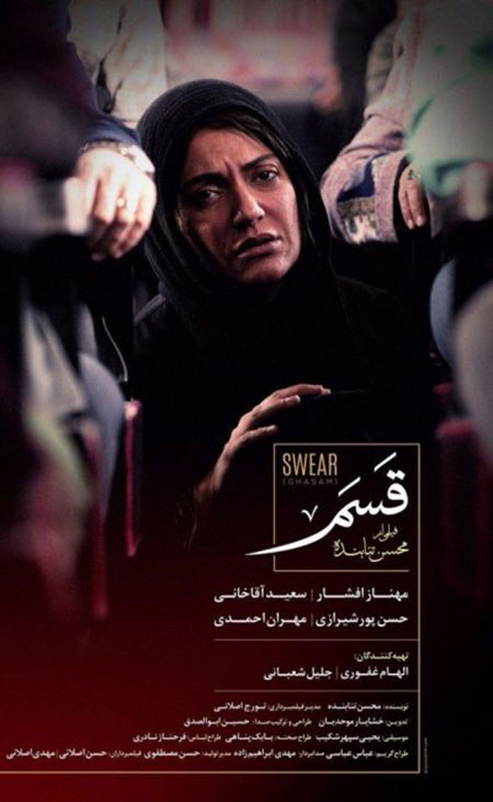 راهنمای اکران فیلمهای روز: «قسم» ساخته محسن تنابنده راهنمای اکران فیلمهای روز: «قسم» ساخته محسن تنابنده