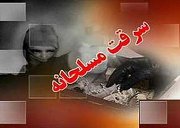 سرقت مسلحانه
