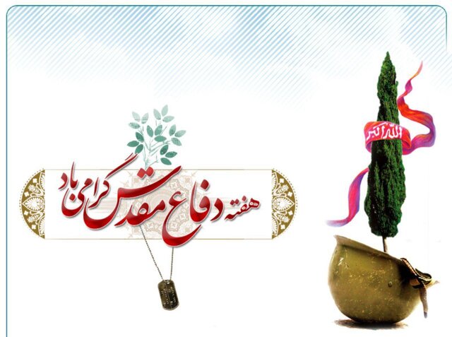 دفاع مقدس
