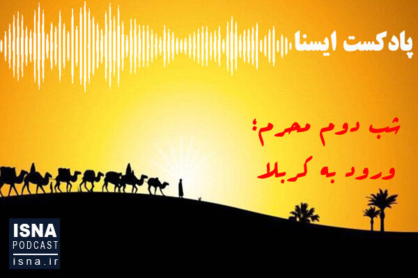 صوت / شب دوم محرم؛ ورود به کربلا images2222.jpg