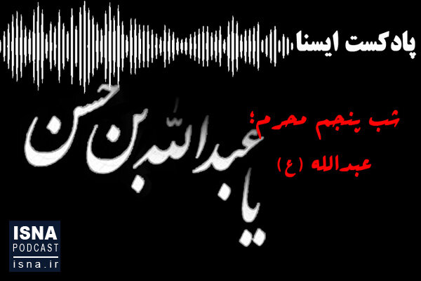 صوت / شب پنجم محرم؛ عبدالله 6584635.jpg