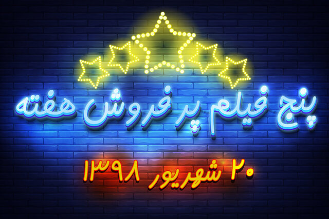 ویدئو / پنج فیلم پرفروش هفته - ۲۰ شهریور ۹۸ ccc.jpg