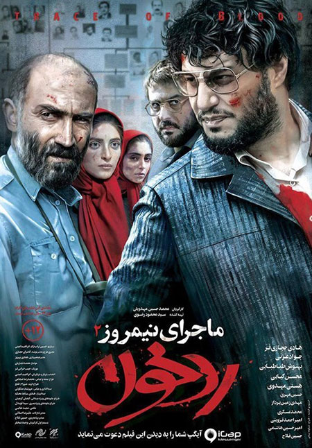 اکران فیلم ماجرای نیمروز۲: رد خون