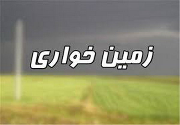 زمینخواری میلیاردی در رسول آباد بوشهر زمینخواری