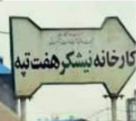 قرارداد واگذاری نیشکر هفت‌تپه فسخ شود