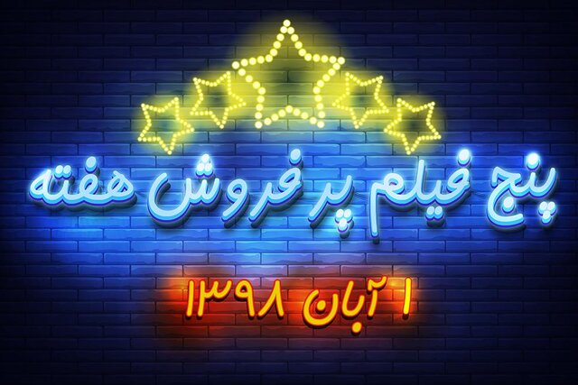ویدئو / پنج فیلم پرفروش هفته - ۱ آبان ۹۸ navid.jpeg