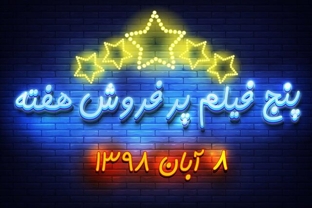 پنج فیلم پرفروش هفته - ۸ آبان ۹۸