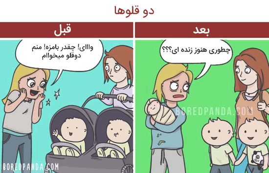 ماجراهای تصویری زندگی قبل و بعد از بچه دار شدن ماجراهای تصویری زندگی قبل و بعد از بچه دار شدن